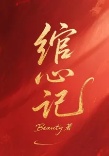 綰心記 封面