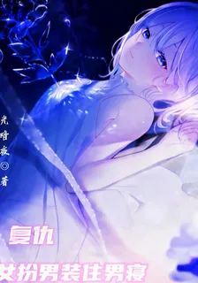 復仇：女扮男裝住男寢！ 封面
