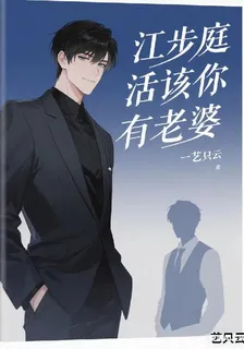 江步庭活該你有老婆 封面