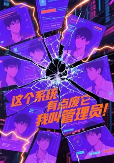 這個系統有點廢它管我叫管理員！ 封面