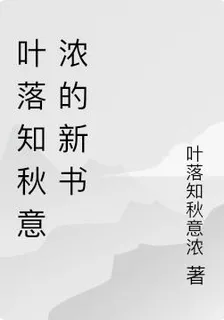 葉落知秋意濃的新書 封面