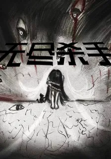 無盡殺手 封面