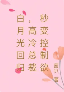 白月光迴歸，高冷總裁秒變控制慾 封面
