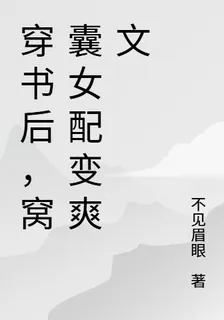 穿書後，窩囊女配變爽文 封面
