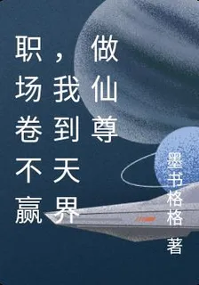職場卷不贏，我到天界做仙尊 封面