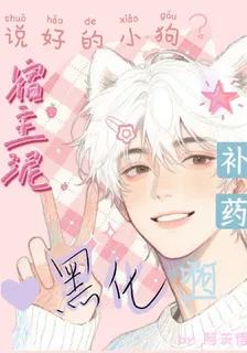 說好的小狗？宿主你不要黑化啊 封面
