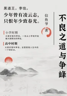 不良之道與爭峯 封面