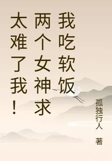 太難了我！兩個女神求我喫軟飯 封面