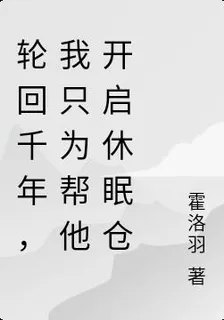 輪迴千年，我只爲幫他開啓休眠倉 封面