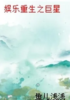 娛樂重生之巨星 封面