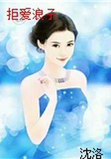 拒愛浪子 封面