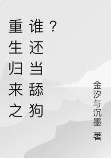 重生歸來之誰還當舔狗？ 封面