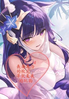 表面高冷的校花，早就是我的玩物 封面