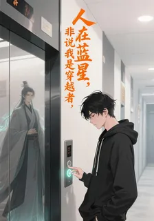 人在藍星，系統非說我是穿越者 封面