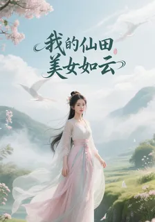 我的仙田美女如雲 封面