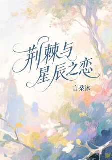 荊棘與星辰之戀 封面