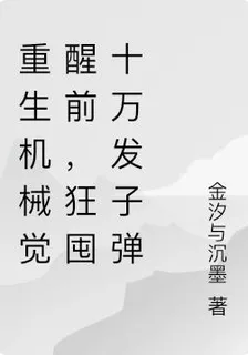重生機械覺醒前，狂囤十萬發子彈 封面