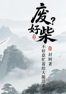 廢柴？不好意思忙着給大能送外賣 封面