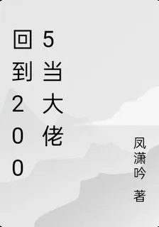回到2005當大佬 封面