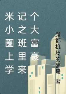 米小圈上學記之班裏來個大富豪 封面