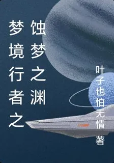 夢境行者之蝕夢之淵 封面