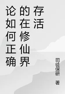 論如何正確的在修仙界存活 封面