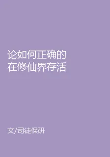 論如何正確的在修仙界存活 封面