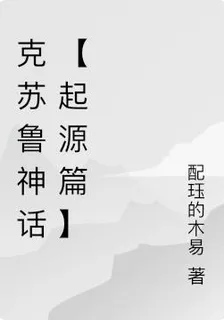克蘇魯神話【起源篇】 封面