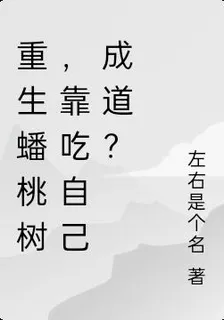 重生蟠桃樹，靠喫自己成道？ 封面