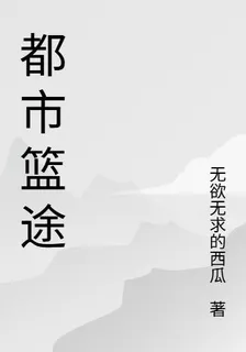 都市籃途 封面