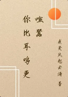 你比耳鳴更喧囂 封面
