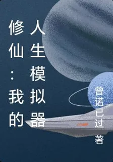 修仙：我的人生模擬器 封面