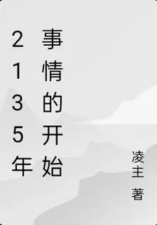 2135年事情的開始 封面