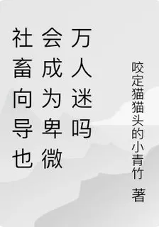 社畜嚮導也會成爲卑微萬人迷嗎 封面
