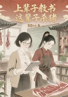 上輩子教書，這輩子輪到我殺豬了 封面