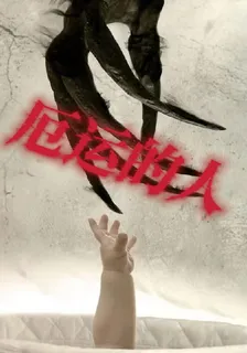 厄運的人 封面