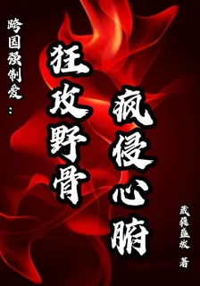 跨國強制愛：狂攻野骨，瘋侵心腑 封面