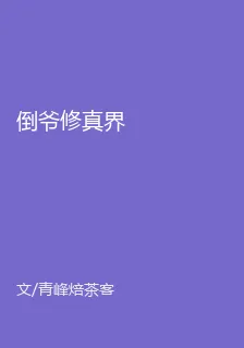 倒爺修真界 封面
