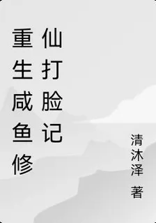 重生鹹魚修仙打臉記 封面
