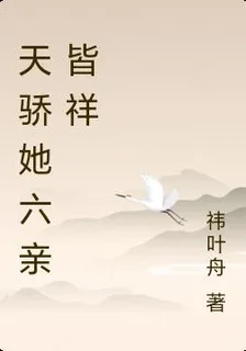 天驕她六親皆祥 封面