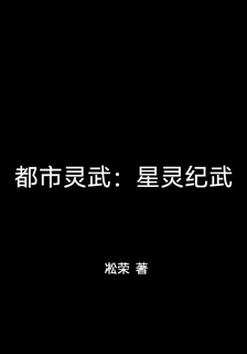都市靈武：星靈紀武 封面