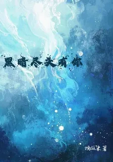 黑暗盡頭有你 封面