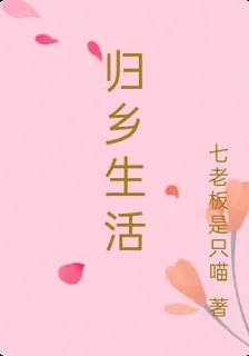 歸鄉生活 封面