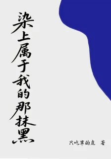 染上屬於我的那抹黑 封面