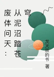 廢體問天：從泥沼踏蒼穹 封面