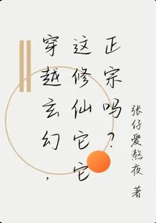 穿越玄幻，這修仙它它正宗嗎？ 封面