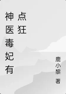 神醫毒妃有點狂 封面