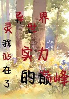 靈異世界：我站在了實力的巔峯 封面