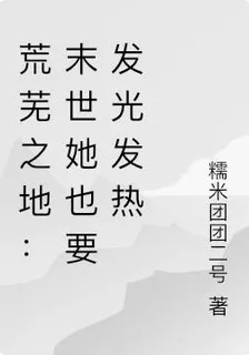 荒蕪之地：末世她也要發光發熱 封面