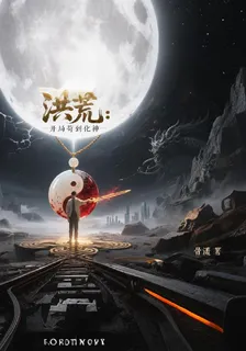 洪荒：開局苟到化神 封面